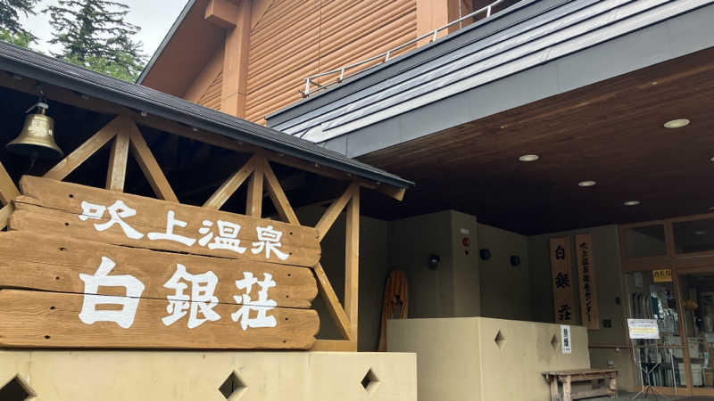 短パン小僧@旭川さんの吹上温泉保養センター 白銀荘のサ活写真