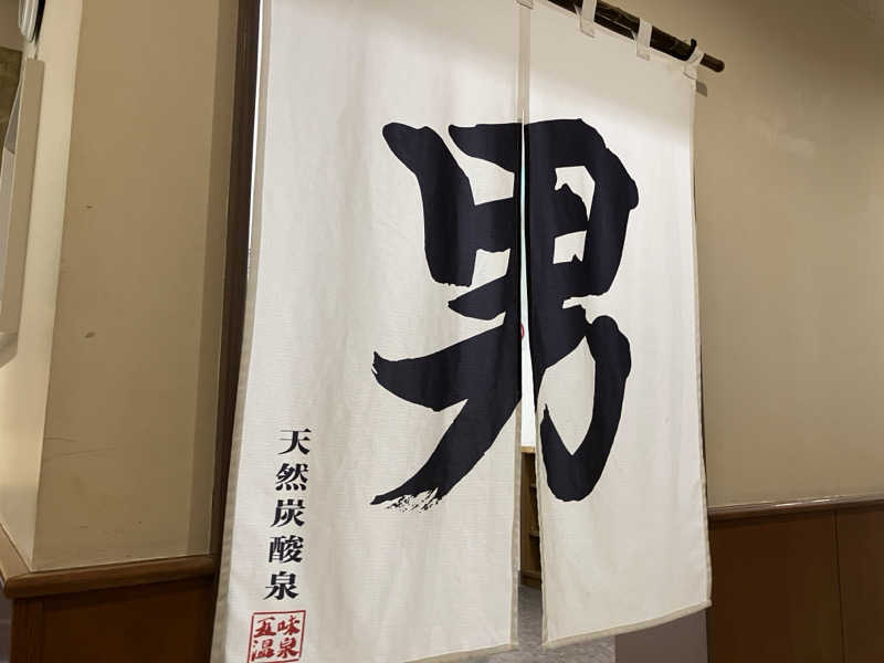 短パン小僧@旭川さんの五味温泉のサ活写真