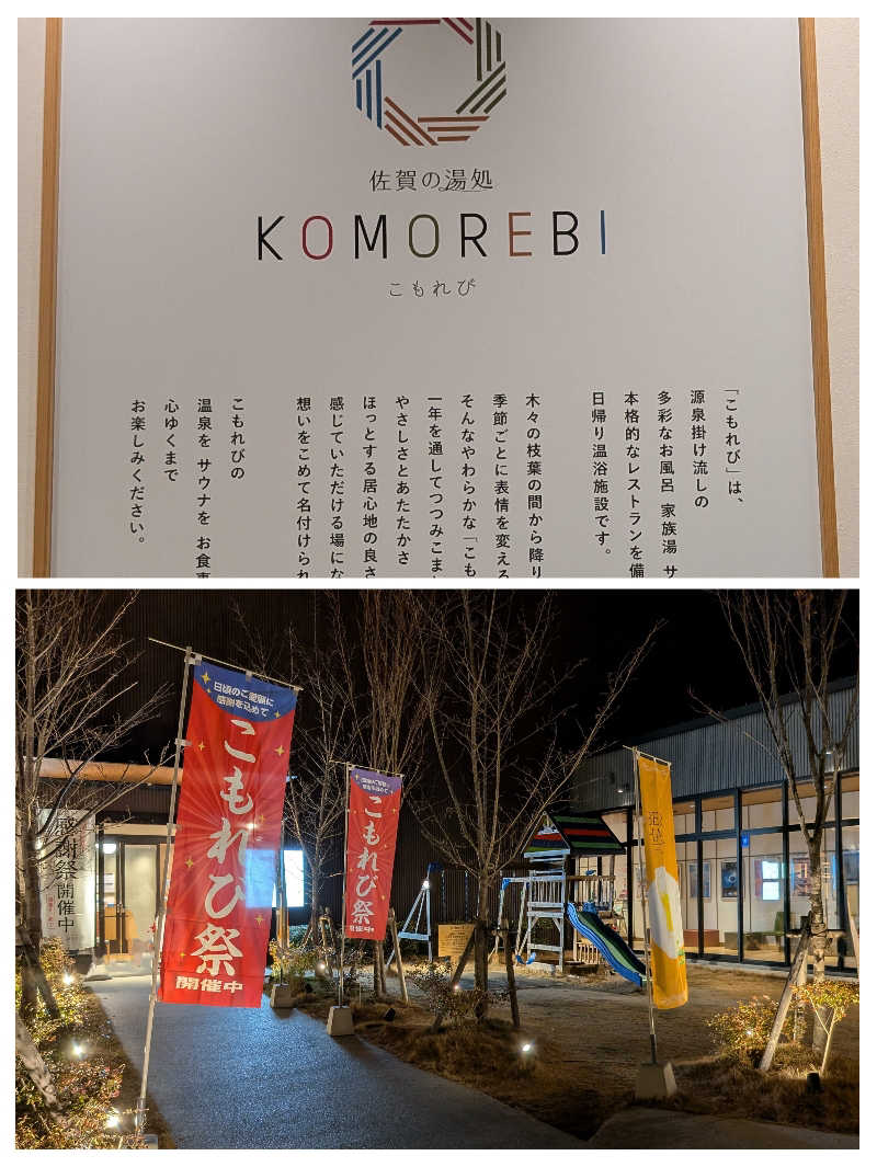 ごんぞうさんの佐賀の湯処 KOMOREBIのサ活写真