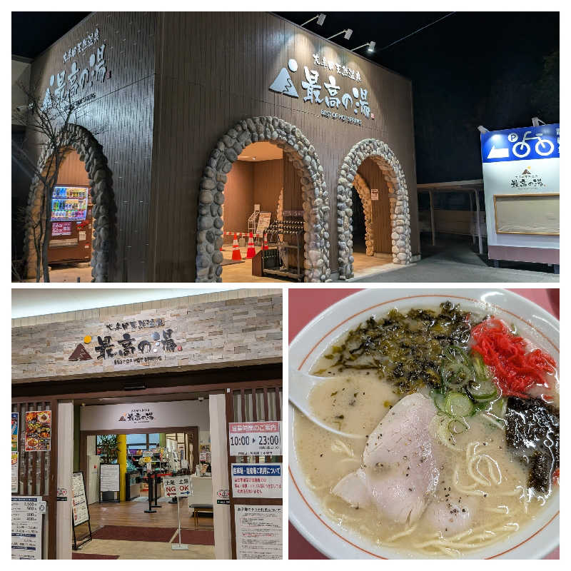 ごんぞうさんの大牟田天然温泉 最高の湯のサ活写真