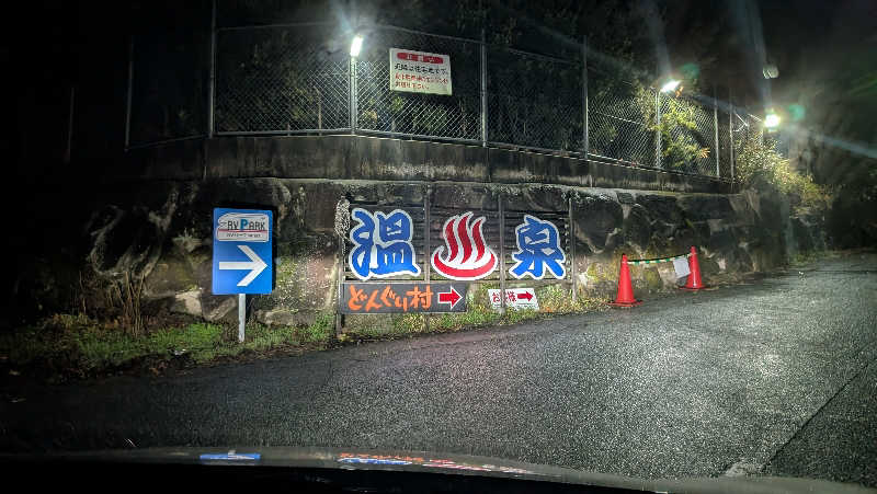 ごんぞうさんの温泉の郷 山鹿どんぐり村のサ活写真