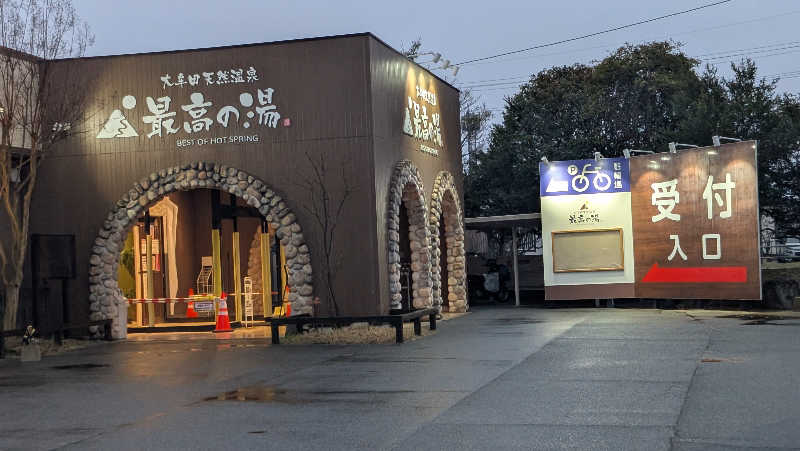 ごんぞうさんの大牟田天然温泉 最高の湯のサ活写真