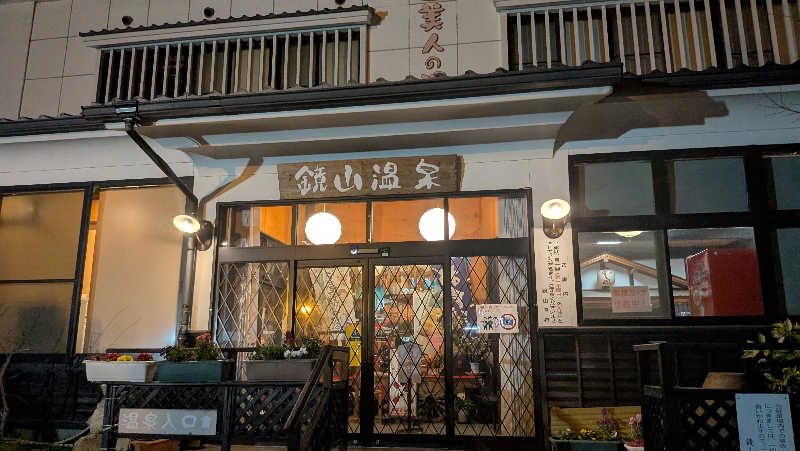 ごんぞうさんの鏡山温泉茶屋 美人の湯のサ活写真