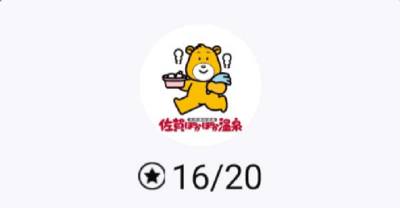 ごんぞうさんの佐賀ぽかぽか温泉のサ活写真