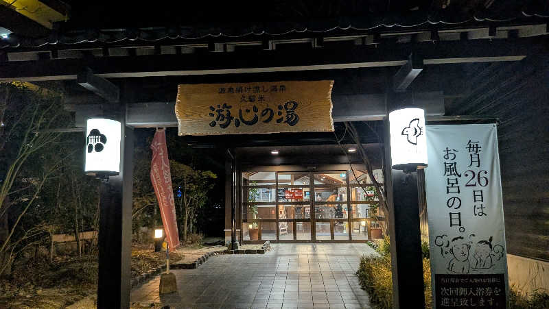 ごんぞうさんの源泉掛け流し温泉久留米 游心の湯のサ活写真