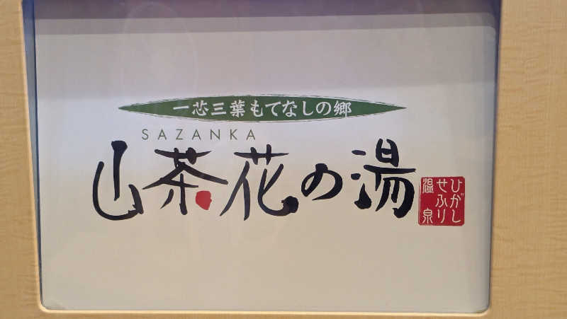ごんぞうさんのひがしせふり温泉 山茶花の湯のサ活写真