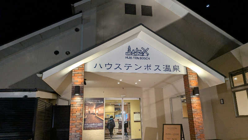 ごんぞうさんのハウステンボス温泉のサ活写真
