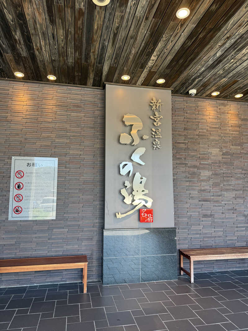 saunyaa55さんの新宮温泉 ふくの湯のサ活写真