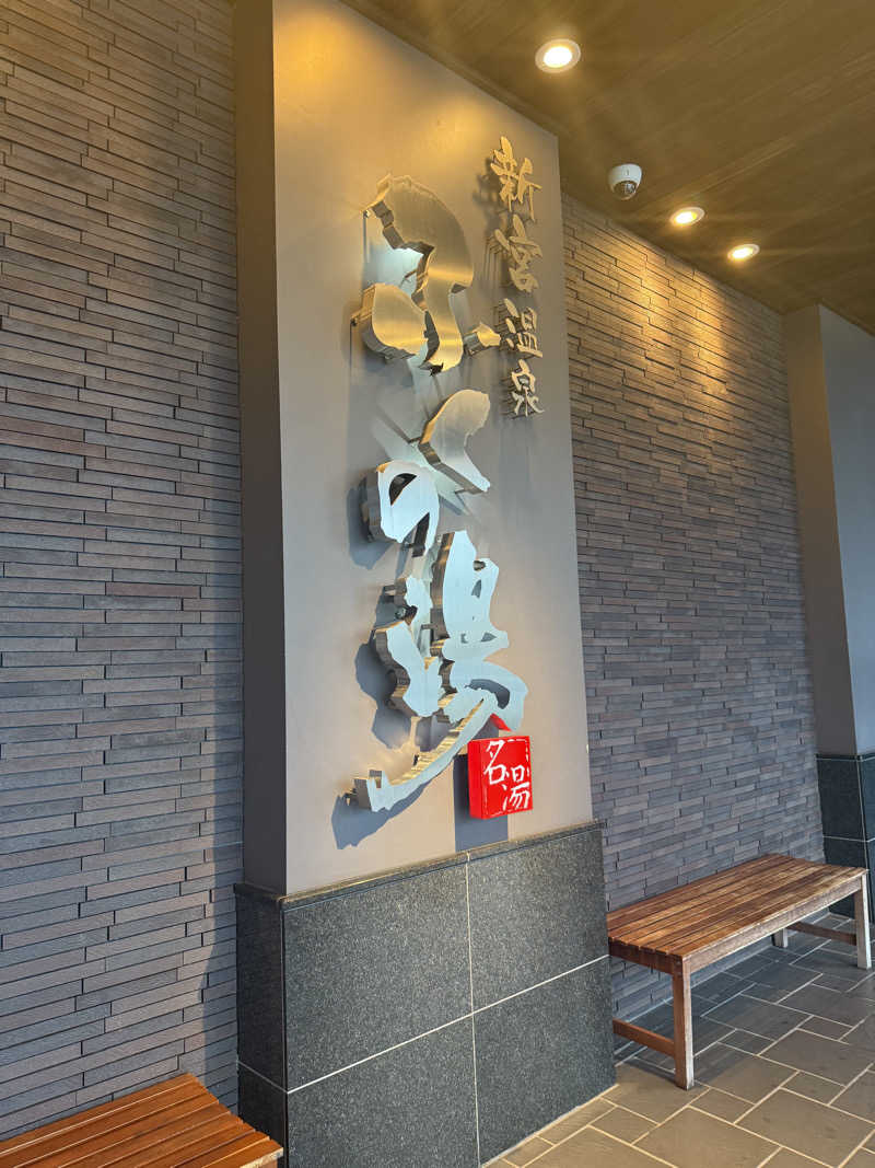 saunyaa55さんの新宮温泉 ふくの湯のサ活写真