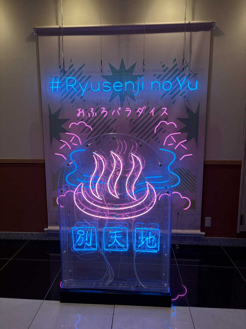 まめしばさんのスパメッツァ おおたか 竜泉寺の湯のサ活写真