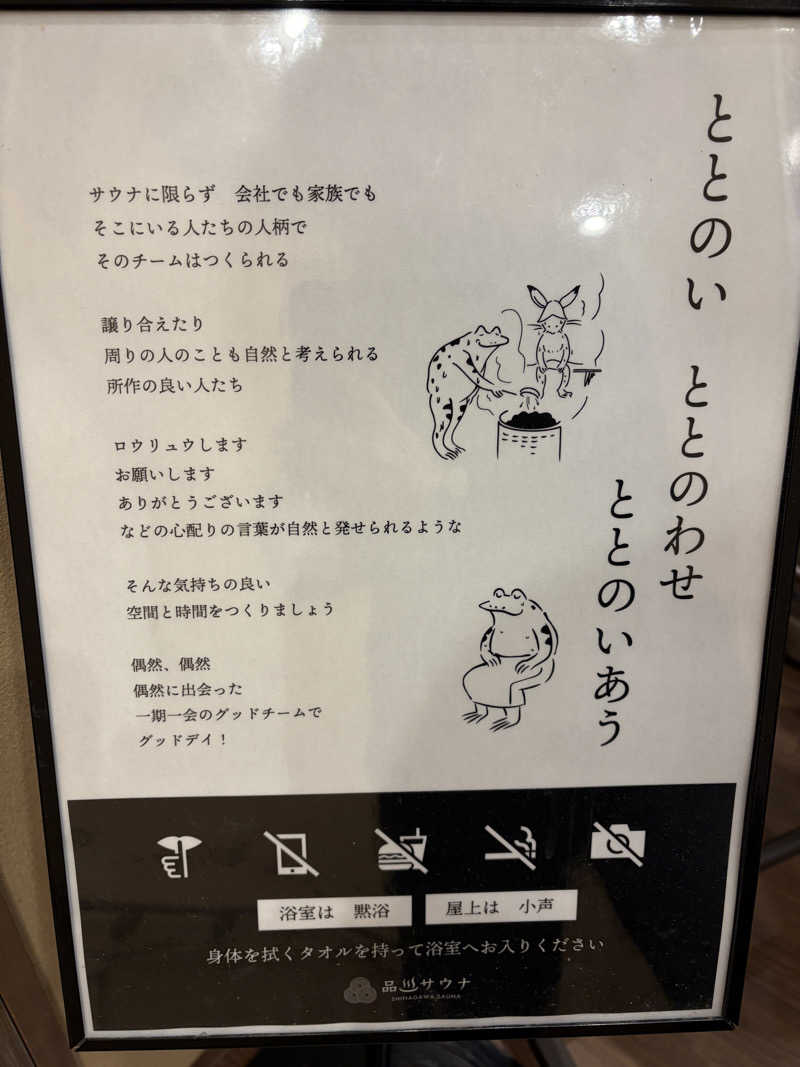 まめしばさんの泊まれるサウナ屋さん 品川サウナのサ活写真