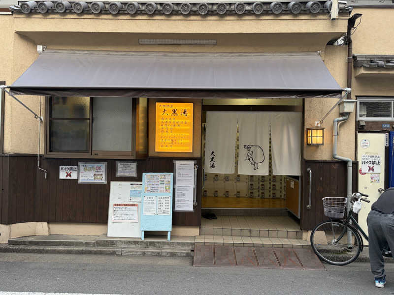 まめしばさんの押上温泉 大黒湯のサ活写真