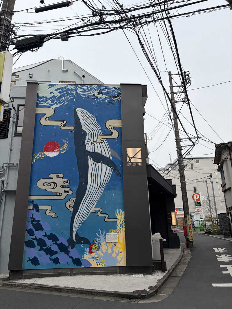 まめしばさんの改良湯のサ活写真