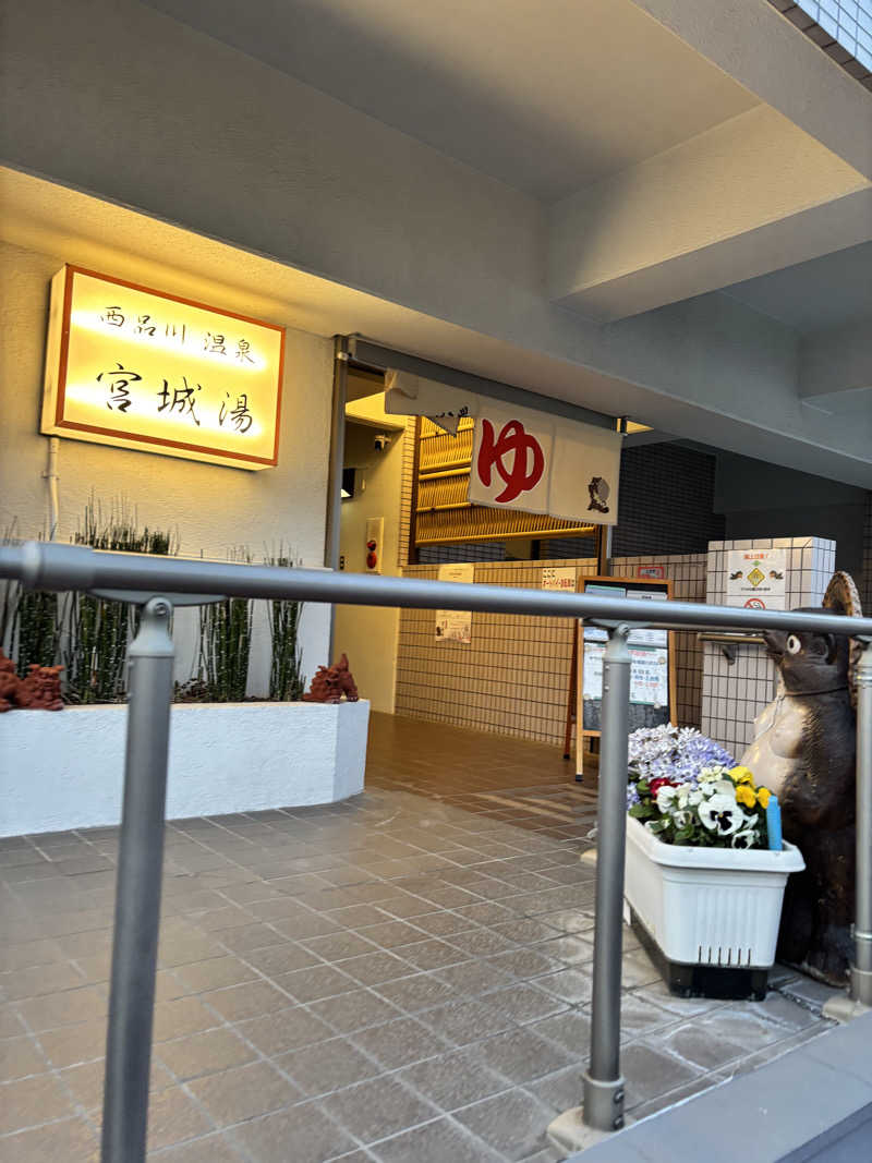 TAKUさんの西品川温泉 宮城湯のサ活写真