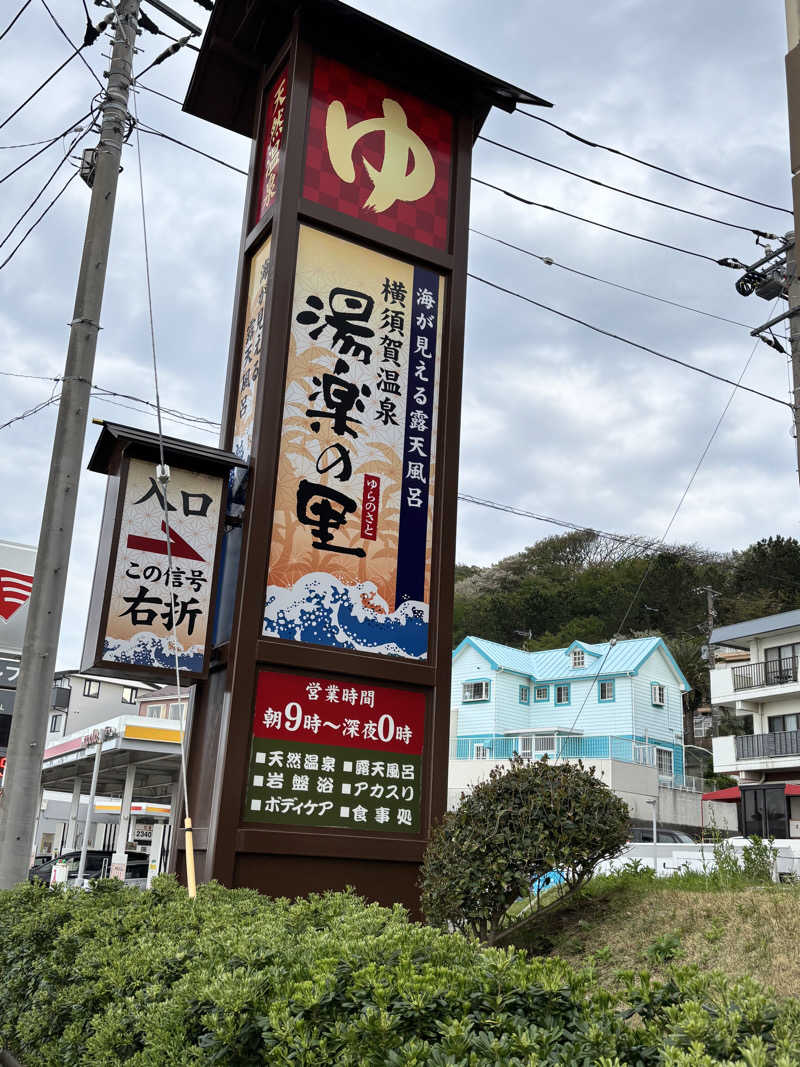 TAKUさんの横須賀温泉 湯楽の里のサ活写真