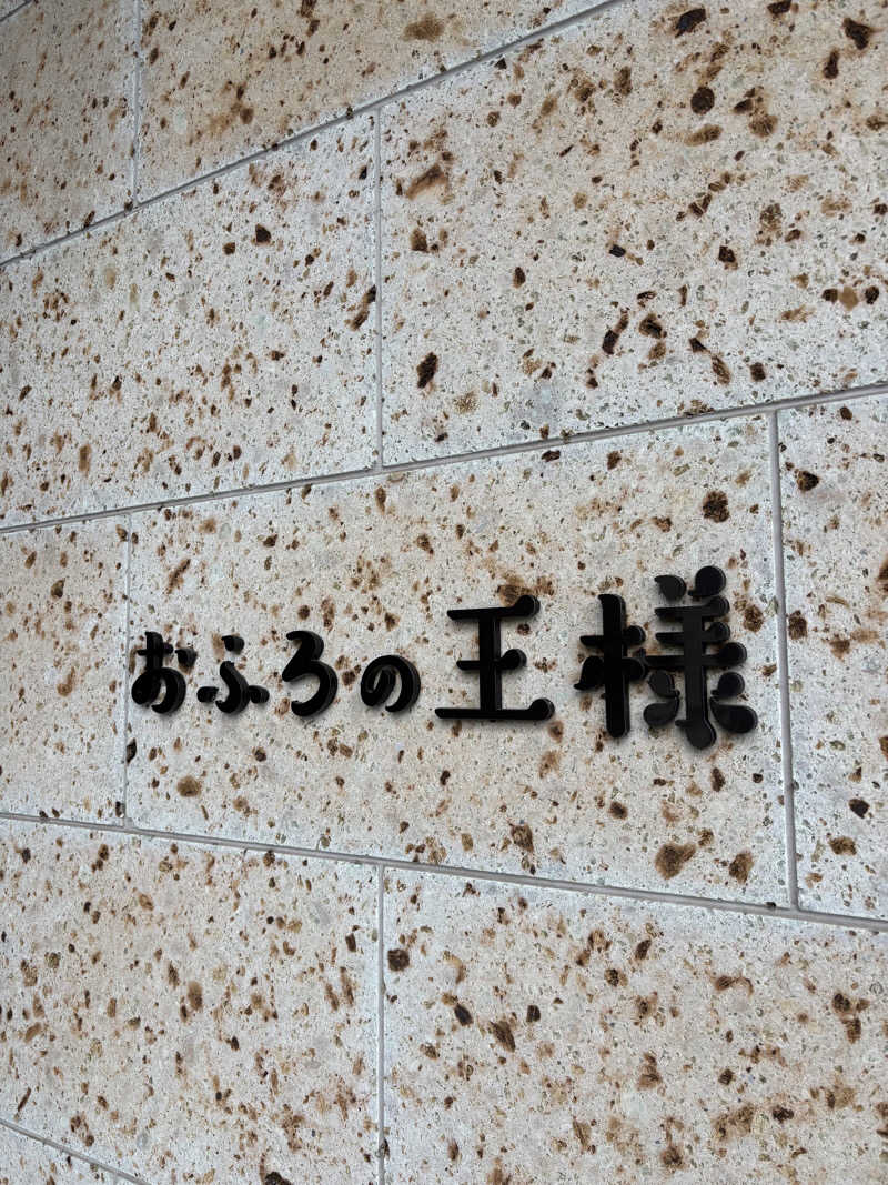イノちゃんさんのおふろの王様 和光店のサ活写真