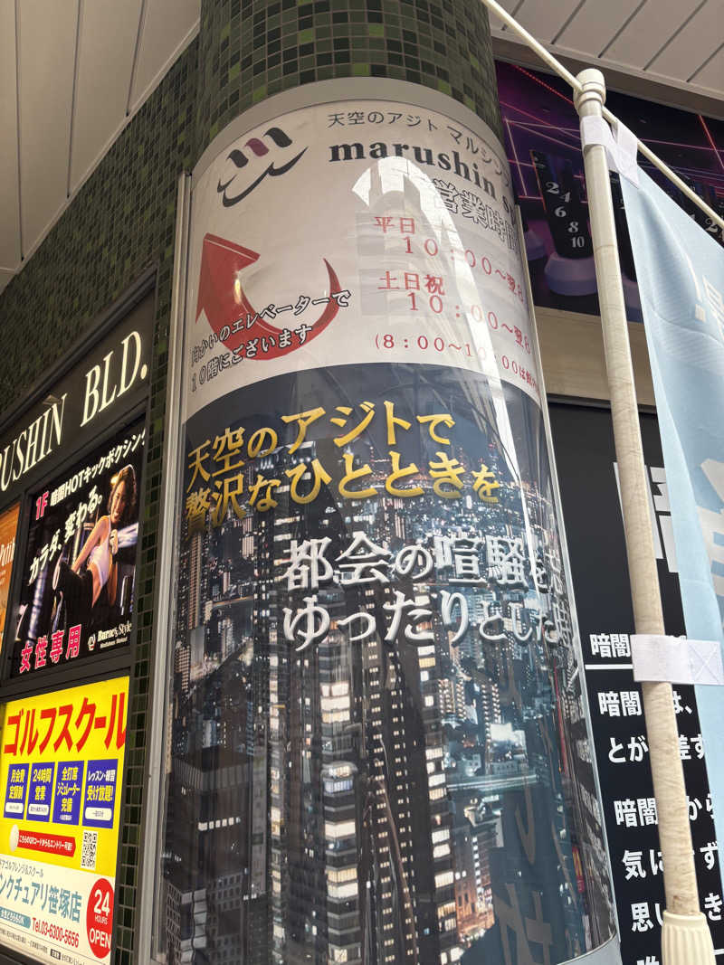 イノちゃんさんの天空のアジト マルシンスパのサ活写真