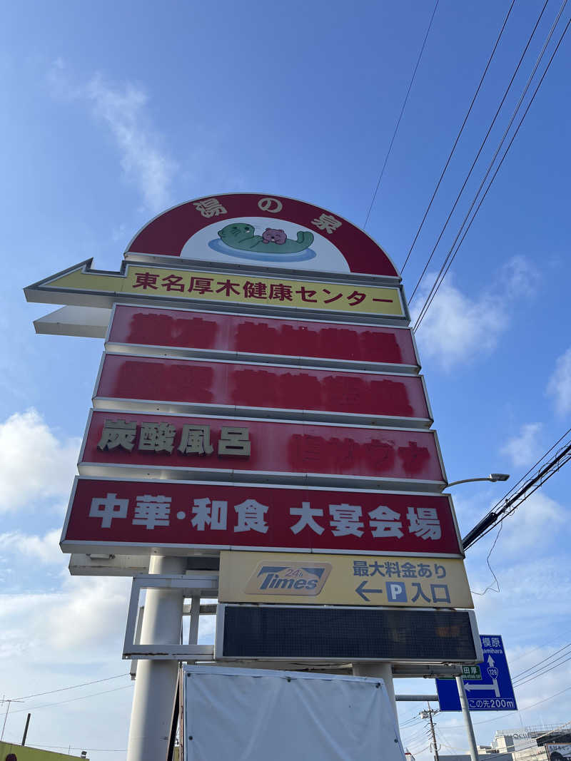 じんさんの湯乃泉 東名厚木健康センターのサ活写真