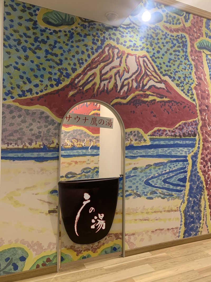 サウヤさんの富士山天然水SPA サウナ鷹の湯のサ活写真