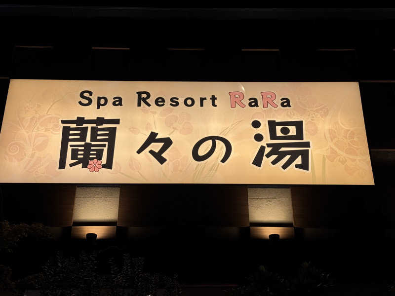 MaSaさんのSpa Resort 蘭々の湯のサ活写真