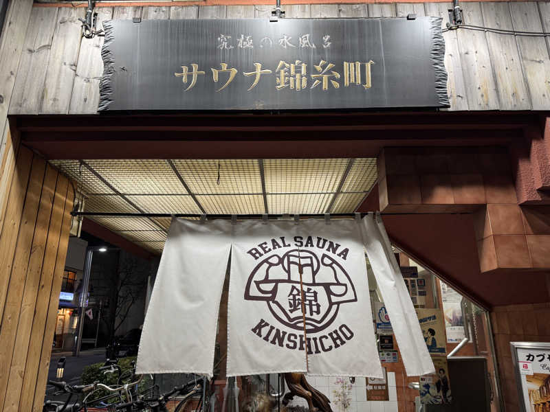 MaSaさんのスパ&カプセルイン リアルサウナ錦糸町のサ活写真