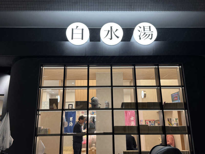 MaSaさんの白水湯のサ活写真