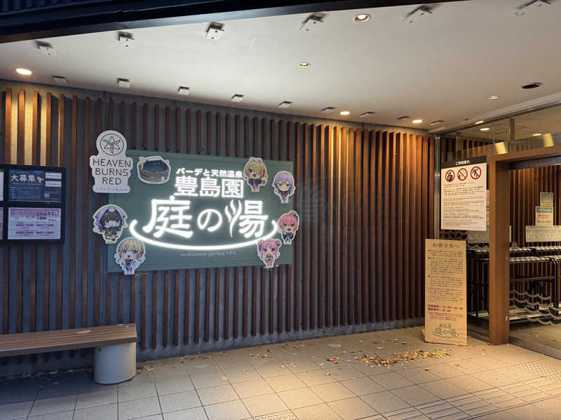 MaSaさんの豊島園 庭の湯のサ活写真