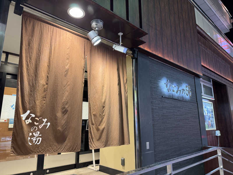 MaSaさんの東京荻窪天然温泉 なごみの湯のサ活写真