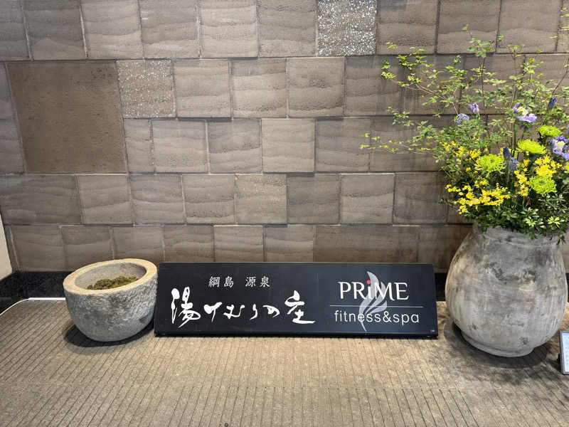 MaSaさんの綱島源泉 湯けむりの庄のサ活写真