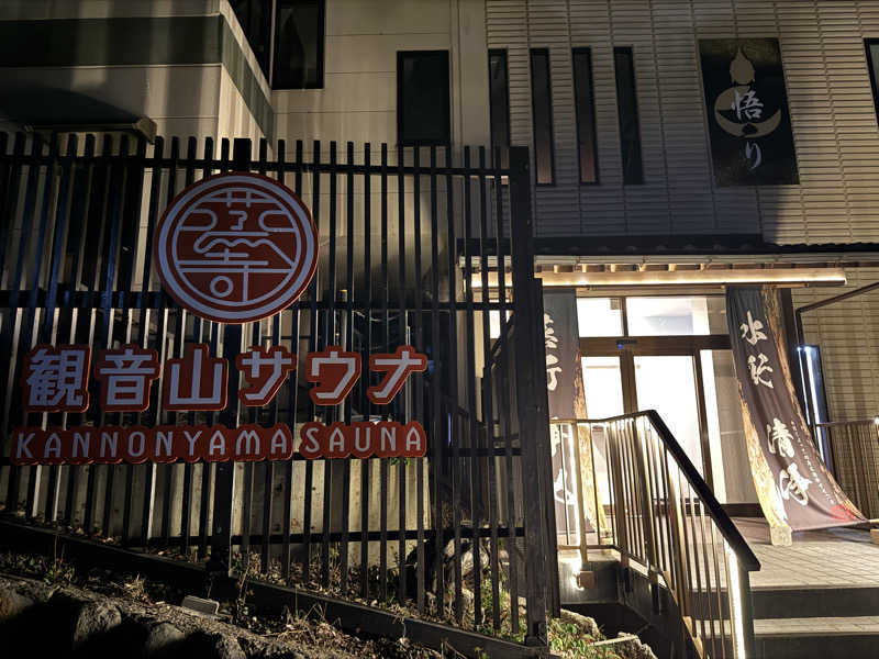 MaSaさんの観音山サウナ蒸寺のサ活写真