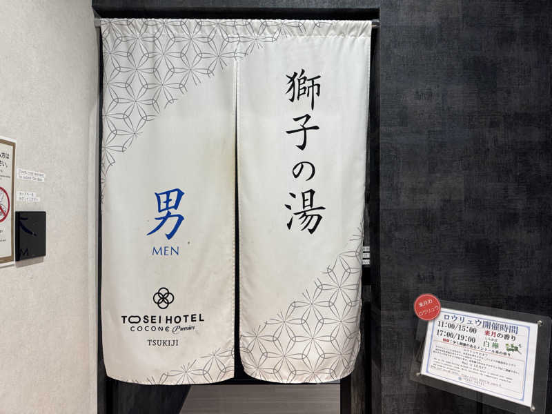 MaSaさんのトーセイホテル ココネ築地銀座プレミアのサ活写真