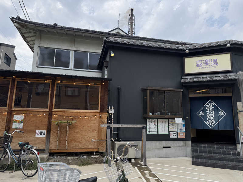 MaSaさんの喜楽湯のサ活写真