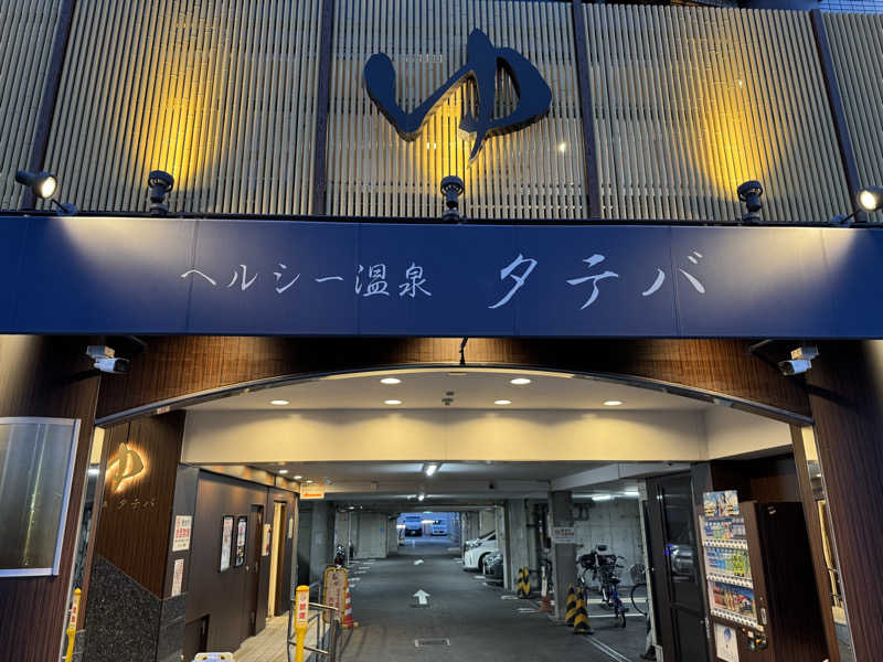 MaSaさんのヘルシー温泉タテバのサ活写真