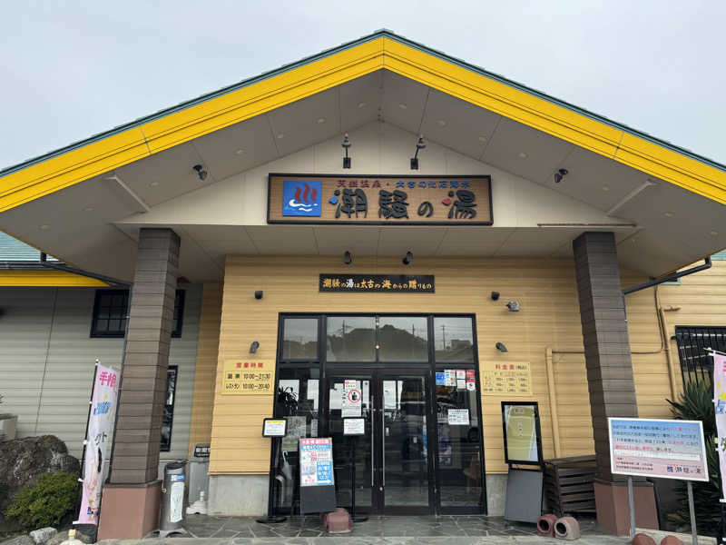 MaSaさんの潮騒の湯のサ活写真