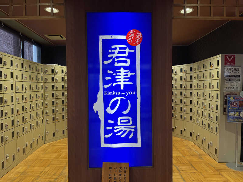 MaSaさんの君津の湯のサ活写真