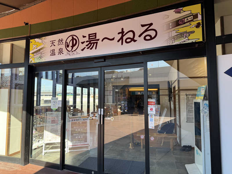 MaSaさんの天然温泉 湯～ねるのサ活写真