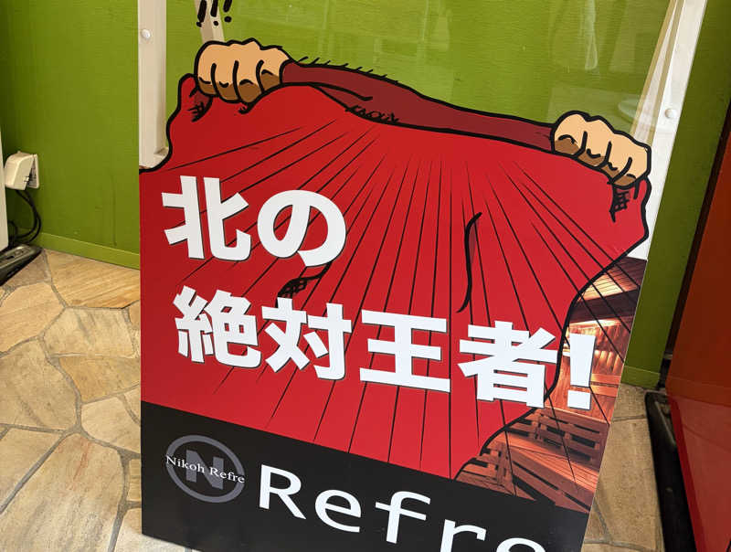 ぼささんのニコーリフレ SAPPOROのサ活写真