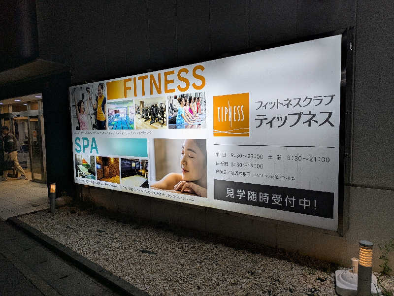 ただしくんさんのフィットネスクラブ ティップネス 宮前平のサ活写真