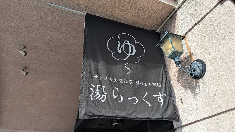 kaztさんのサウナと天然温泉 湯らっくすのサ活写真