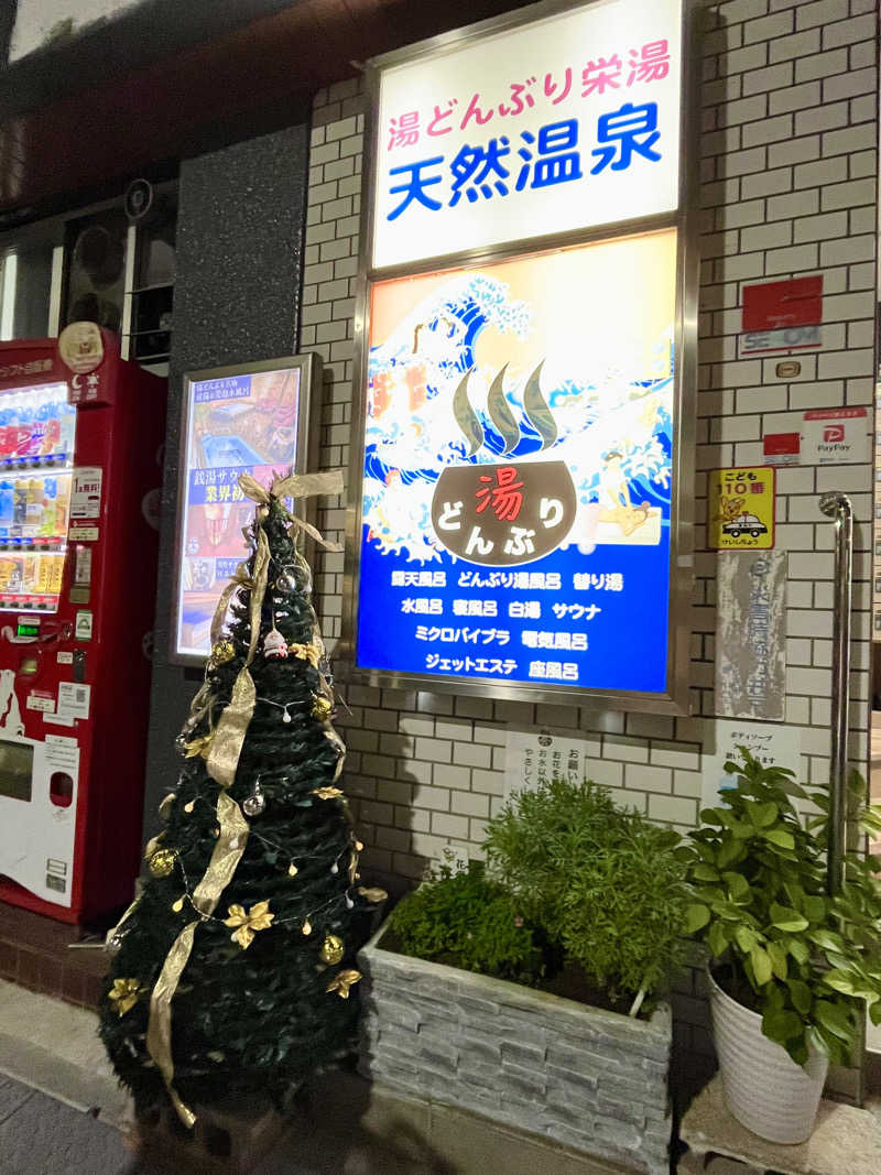 まいんまいんちゃんさんの天然温泉 湯どんぶり栄湯のサ活写真