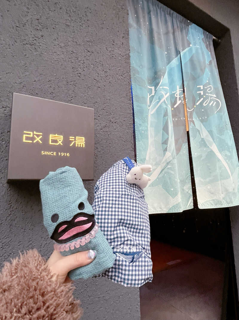 まいんまいんちゃんさんの改良湯のサ活写真