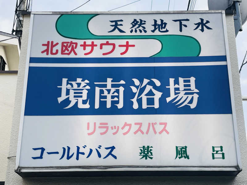 ウィスキング キャプテン くろだっこ🌿さんの境南浴場のサ活写真