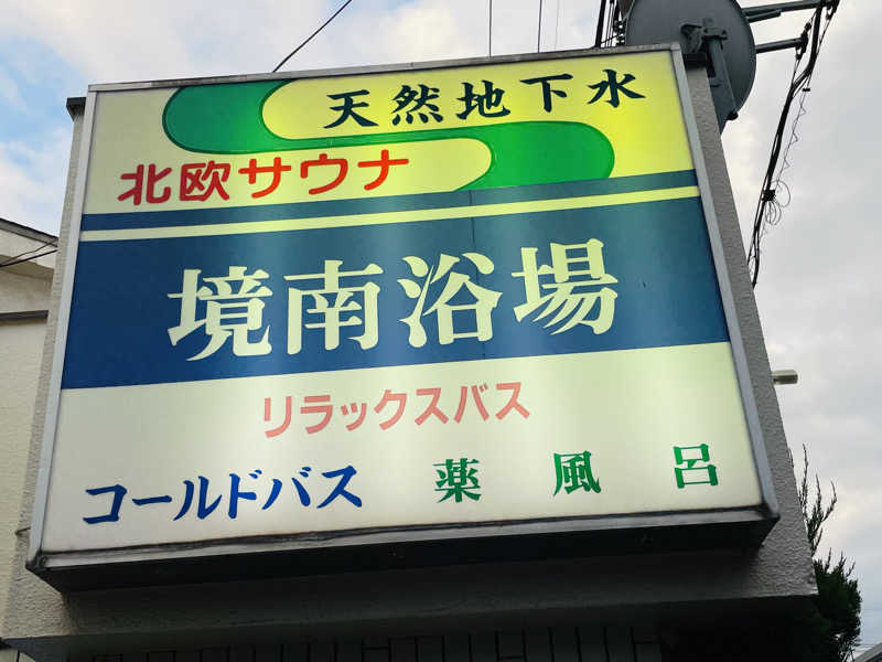 ウィスキング キャプテン くろだっこ🌿さんの境南浴場のサ活写真