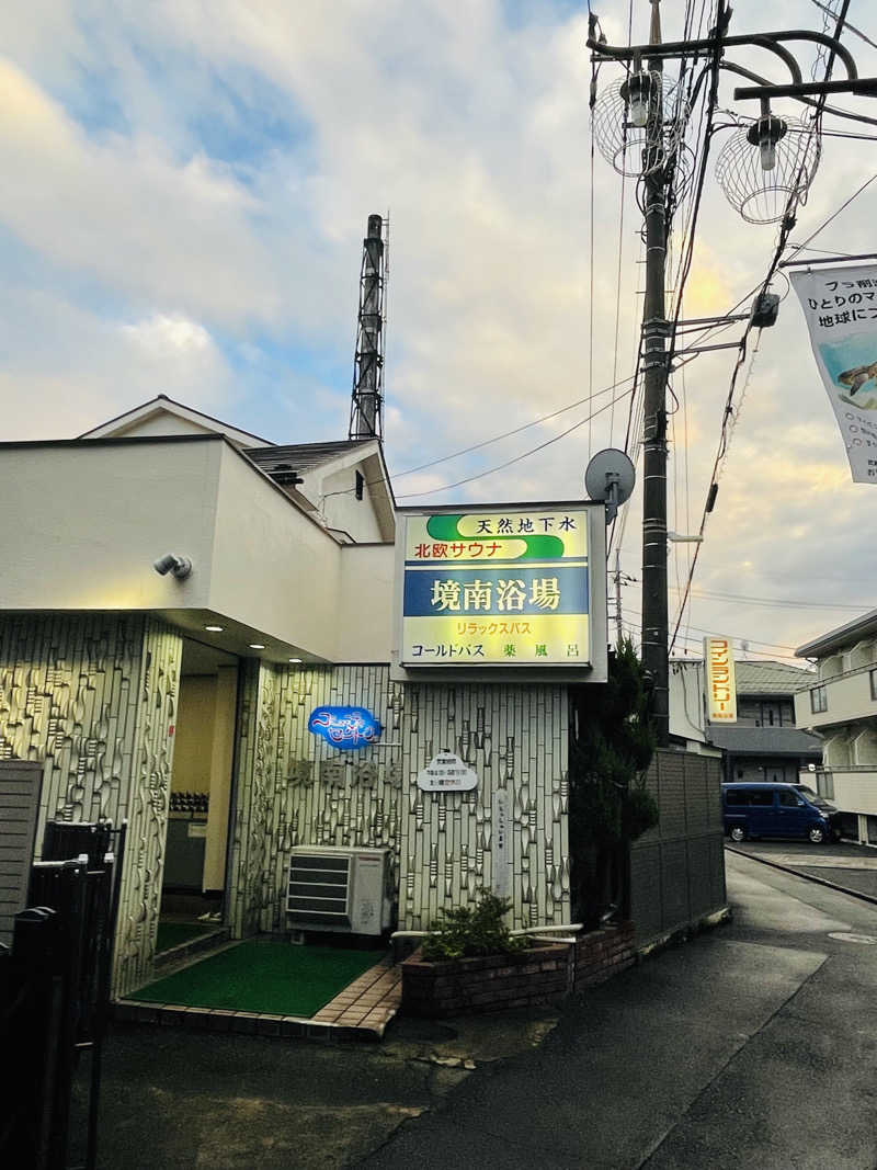 ウィスキング キャプテン くろだっこ🌿さんの境南浴場のサ活写真