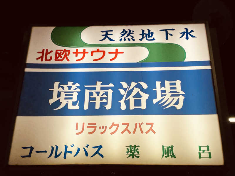 ウィスキング キャプテン くろだっこ🌿さんの境南浴場のサ活写真