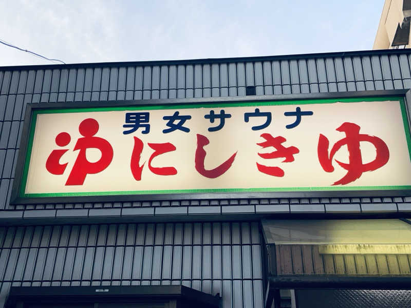 ウィスキング キャプテン くろだっこ🌿さんの錦湯のサ活写真