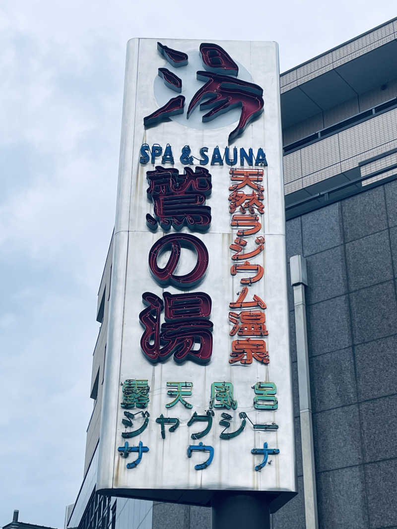 ウィスキング キャプテン くろだっこ🌿さんの鷲の湯のサ活写真