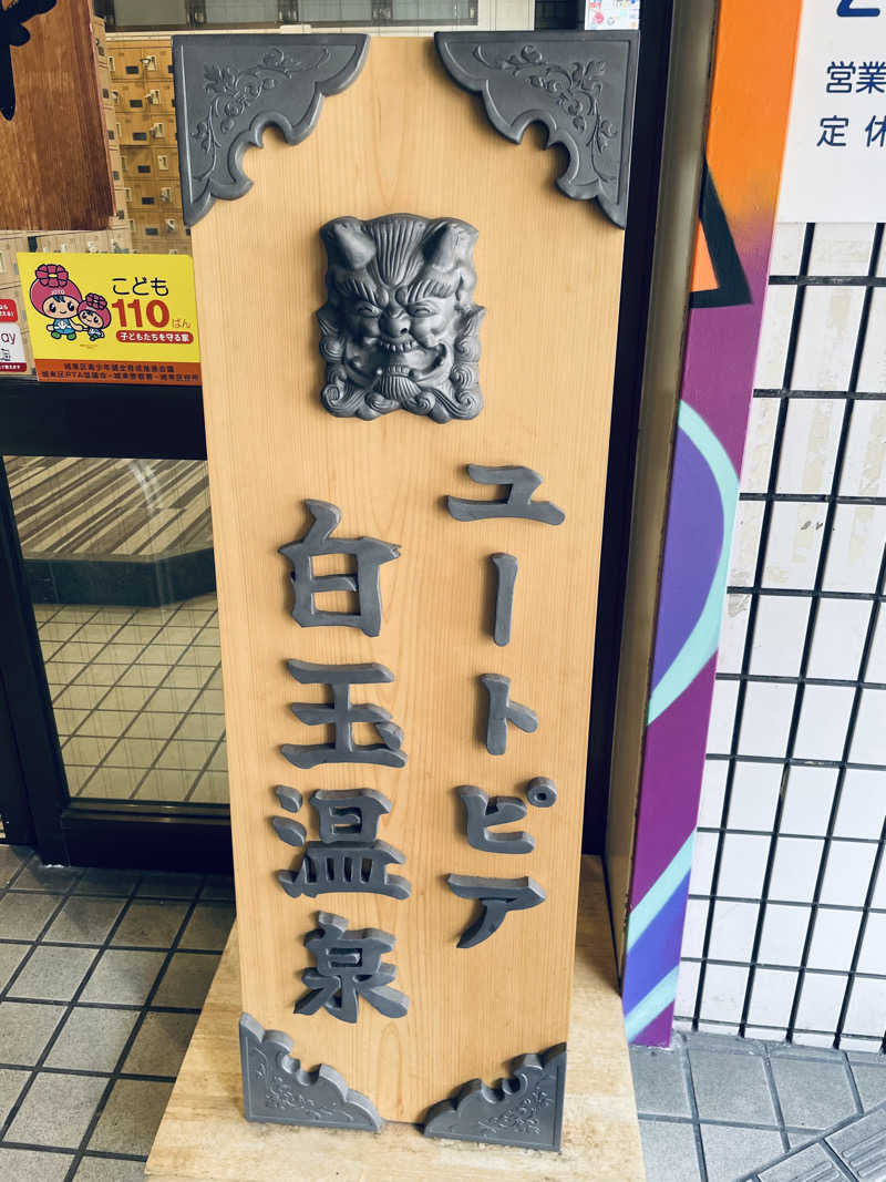 ウィスキング キャプテン くろだっこ🌿さんのユートピア白玉温泉のサ活写真