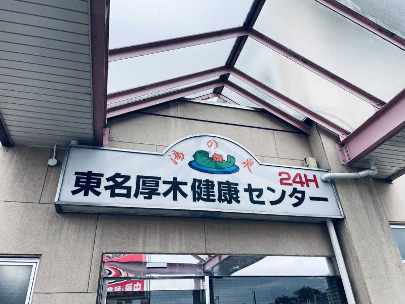 ウィスキング キャプテン くろだっこ🌿さんの湯乃泉 東名厚木健康センターのサ活写真