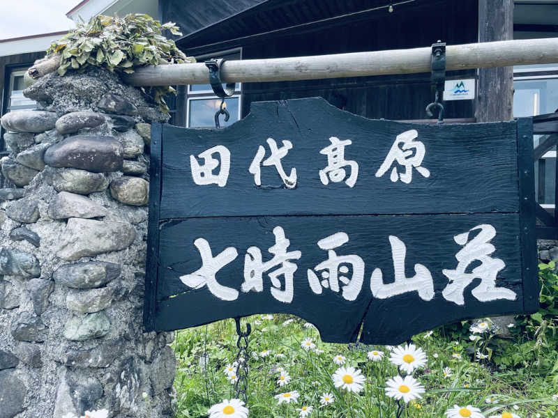 ウィスキング キャプテン くろだっこ🌿さんの星降る山荘  七時雨山荘のサ活写真